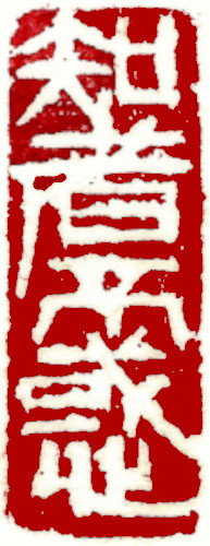 Wise man has no perplexities, Chinese stamp, Seal Carving by Chinese calligrapher Ngan Siu-Mui
