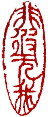 閒印，中國書畫家顏小梅篆刻