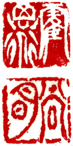 姓名印，中國書畫家顏小梅篆刻