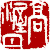 姓名印，中國書畫家顏小梅篆刻