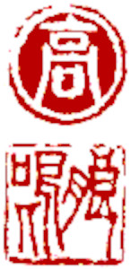 姓名印，中國書畫家顏小梅篆刻