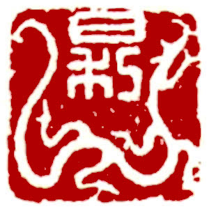 Chinese stamp, Similar image Seal Carving by Chinese calligrapher Ngan Siu-Mui