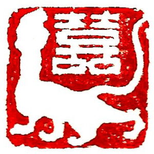 Chinese stamp, Similar image Seal Carving by Chinese calligrapher Ngan Siu-Mui