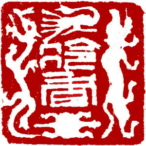 Chinese stamp, Similar image Seal Carving by Chinese calligrapher Ngan Siu-Mui