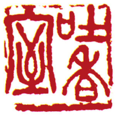 齋館印，中國書畫家顏小梅篆刻