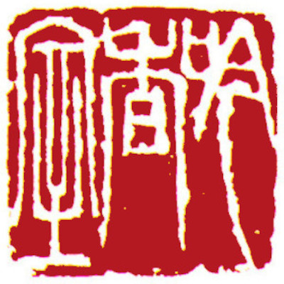 齋館印，中國書畫家顏小梅篆刻