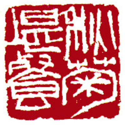 Leisure Seals by Ngan Siu Mui, a Collection of Xin Qiji's verses ~ Pure Autumn chrysanthemum can be eaten