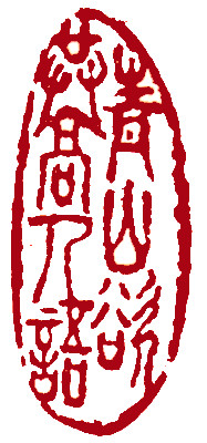 Leisure Seals by Ngan Siu Mui, a Collection of Xin Qiji's verses ~ Green Hill intends to speak with the wise people