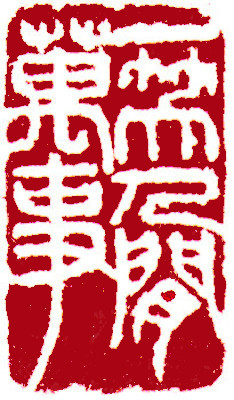 Leisure Seals by Ngan Siu Mui, a Collection of Xin Qiji's verses ~ Laugh at all human affairs