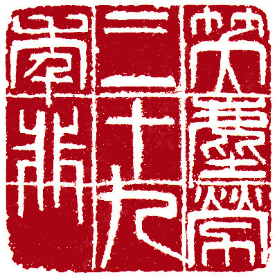 Leisure Seals by Ngan Siu Mui, a Collection of Xin Qiji's verses ~ Laughing at thirty-nine years in vain for dusty worldly affairs