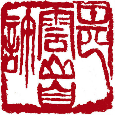 Leisure Seals by Ngan Siu Mui, a Collection of Xin Qiji's verses ~ Self assumed living in seclusion