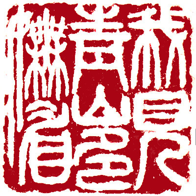 Leisure Seals by Ngan Siu Mui, a Collection of Xin Qiji's verses ~ I see the green hill very charming