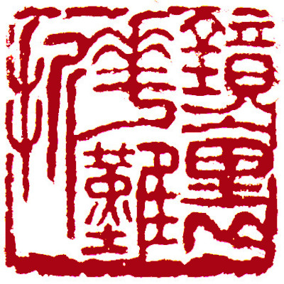 Leisure Seals by Ngan Siu Mui, a Collection of Xin Qiji's verses ~ Hard to pick flower in the mirror