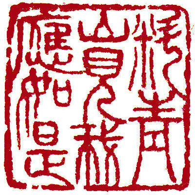 Leisure Seals by Ngan Siu Mui, a Collection of Xin Qiji's verses ~ Green hill sees me like this charming