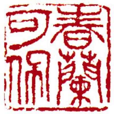 Leisure Seals by Ngan Siu Mui, a Collection of Xin Qiji's verses ~ Fragrant Spring orchid can be put on