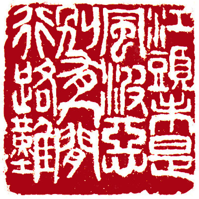 Leisure Seals by Ngan Siu Mui, a Collection of Xin Qiji's verses ~ The wind and waves on the river are not dangerous