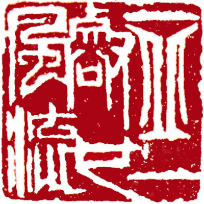 Leisure Seals by Ngan Siu Mui, a Collection of Xin Qiji's verses ~ A hill and a valley are also romantic