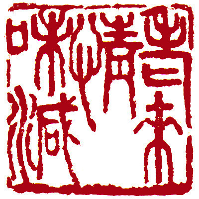 Leisure Seals by Ngan Siu Mui, a Collection of Xin Qiji's verses ~ Sentiment wanes in getting old