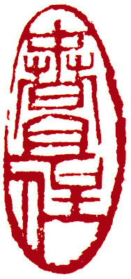 Leisure Seals by Ngan Siu Mui, a Collection of Xin Qiji's verses ~ Spring further reside