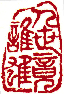 Leisure Seals by Ngan Siu Mui, a Collection of Xin Qiji's verses ~ Who be the might in world