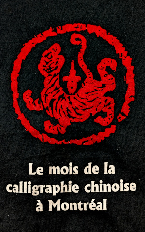 1998 [Month of Chinese Calligraphy], logo of the souvenir sportswear