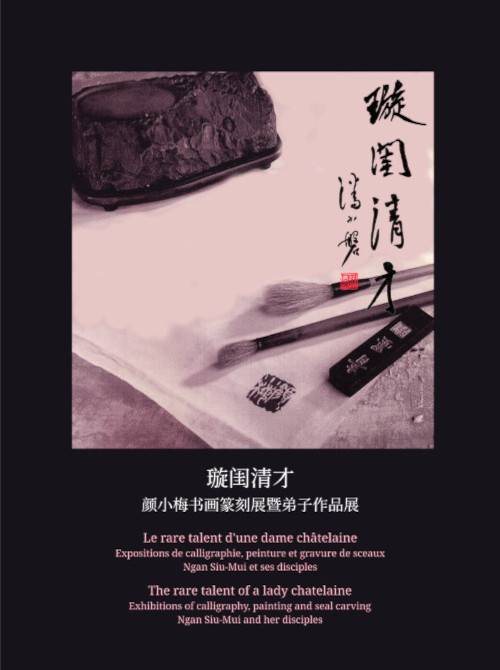 璇閨清才顏小梅書畫篆刻展暨弟子作品展 2018, 中國台山博物館