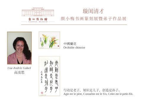 璇閨清才顏小梅書畫篆刻展暨弟子作品展 2018, 中國台山博物館