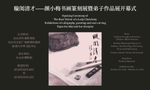 璇閨清才顏小梅書畫篆刻展暨弟子作品展 2018, 中國台山博物館