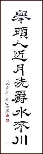 Moon above Head, Clerical Script Calligraphy by Christian Beauchemin, Ngan Siu Mui Art School