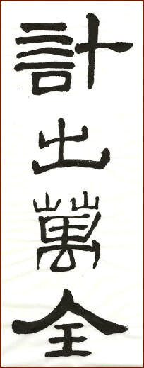 Plan for Perfection (Study of Cao Quan Stele) – Clerical Script Calligraphy by Jean-Yves Pelletier (NganSiuMui.com)