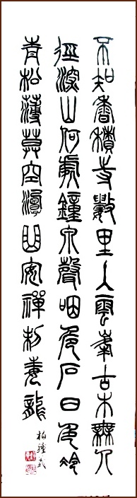 Subdue the Dragon – Seal Script Calligraphy by Jean-Yves Pelletier (NganSiuMui.com)