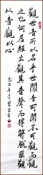 李寶寶行書, 觀世音 (顏小梅藝苑)