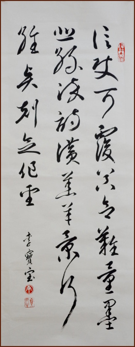 李寶寶草書, 信使可覆 (顏小梅藝苑)
