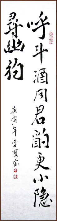 李寶寶行書, 呼斗酒 (顏小梅藝苑)