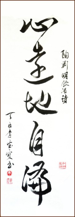 李寶寶草書, 靜以修身 (顏小梅藝苑)