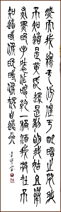 李寶寶篆書, 然而我終於徬徨于明暗之間 (顏小梅藝苑)