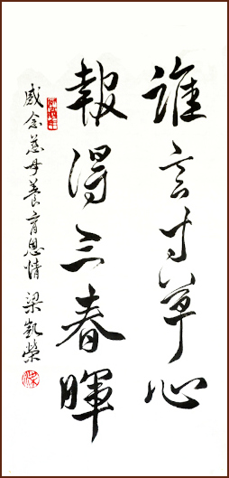 Repay Spring Sunshine – Running Script Calligraphy by Kevin Charland (NganSiuMui.com)