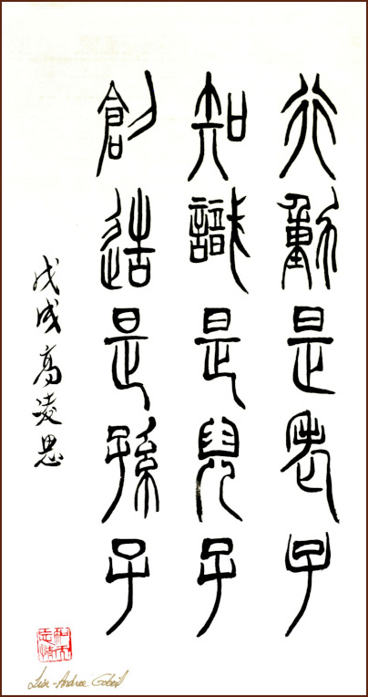 Lise-Andrée Gobeil 篆書, 行動, 知識, 創造 (顏小梅藝苑)