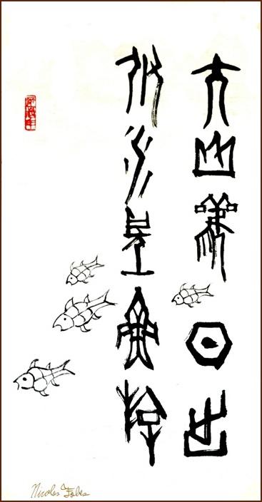 Viewing Sunrise on Mount Tai – Seal Script Calligraphy by Nicolas Fobes (NganSiuMui.com)