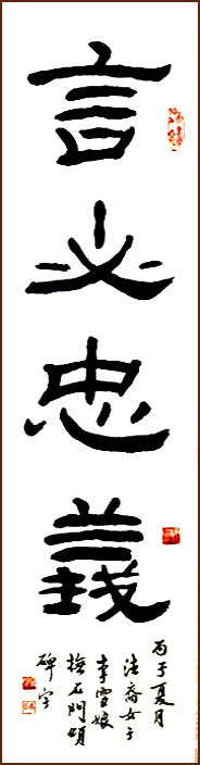 Word of Loyalty and Rghteousness – Clerical Script Calligraphy by Nicole Chenut (NganSiuMui.com)