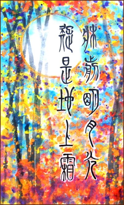 Moon Frost – Seal Script Calligraphy by Patrick Gravelle (NganSiuMui.com)