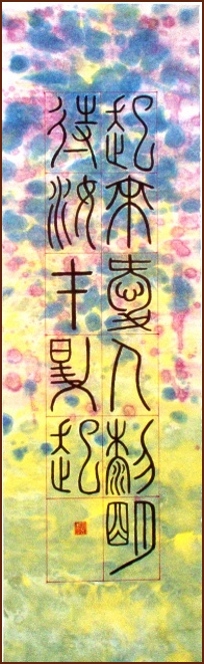 My Love Rises – Seal Script Calligraphy by Patrick Gravelle (NganSiuMui.com)