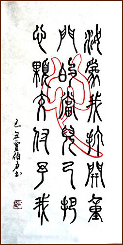 Open the Door for Me – Seal Script Calligraphy by Patrick Gravelle (NganSiuMui.com)